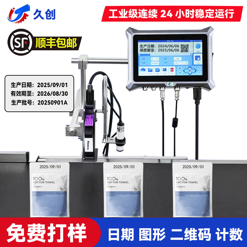 久创 A7在线喷码机全自动流水线打码机打生产日期编号二维码打印打