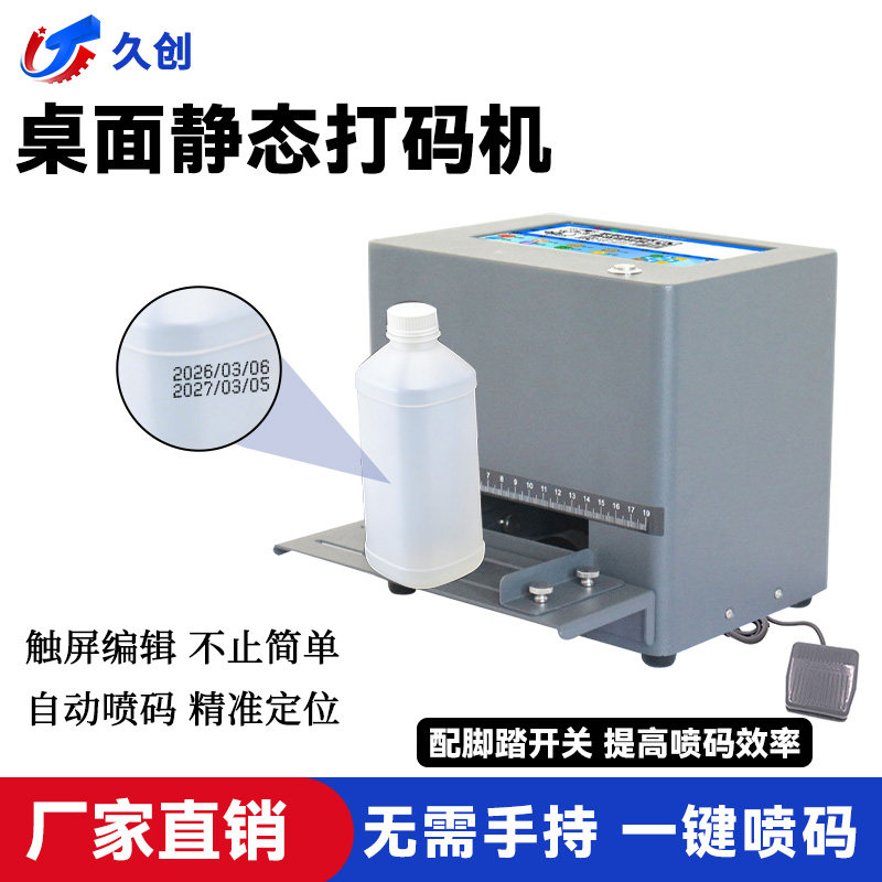 久创【 静态打码】喷码机打生产日期编号批号标签二维码纸盒瓶盖罐食品包装袋桌面式日期打码器打码机