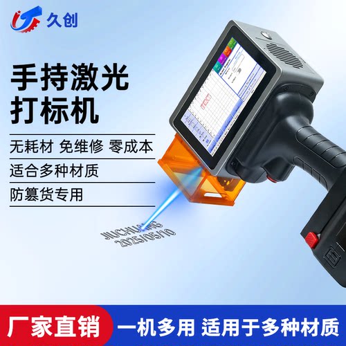 久创小型手持式激光打标机