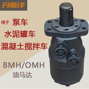 泵车水泥罐车大扭矩摆线油马达BMH 混凝土搅拌车液压马达 OMH