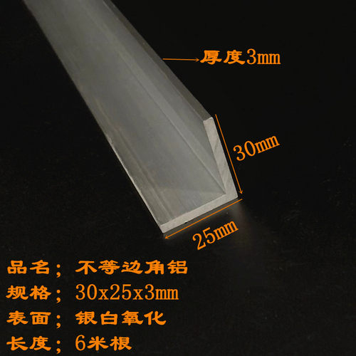 角铝30*25*3不等边三角铝型材L型铝条25x30x3铝合金角铁6063铝角