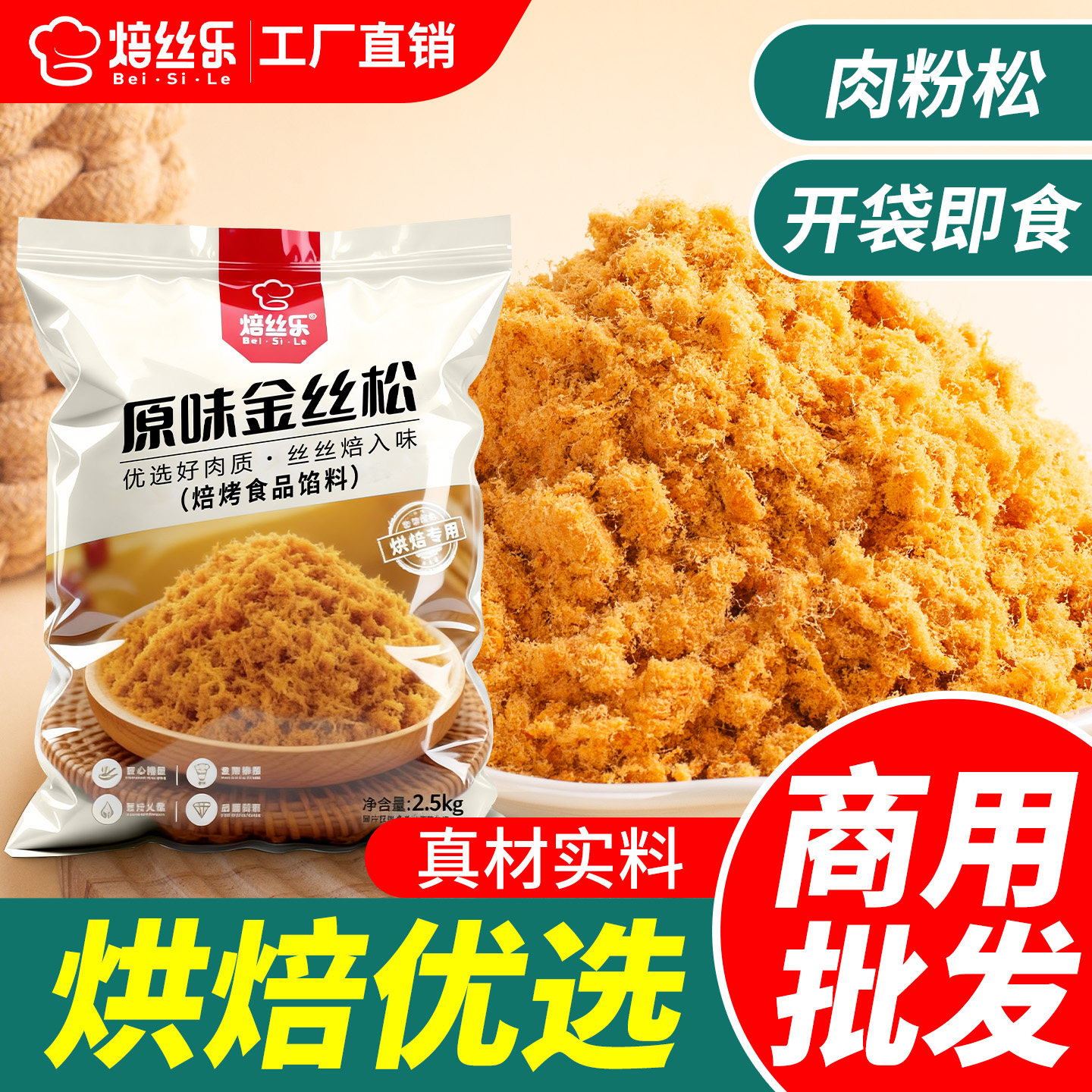 焙丝乐金丝肉松5斤商用大包装寿司面包烘焙小贝原料肉粉松批发