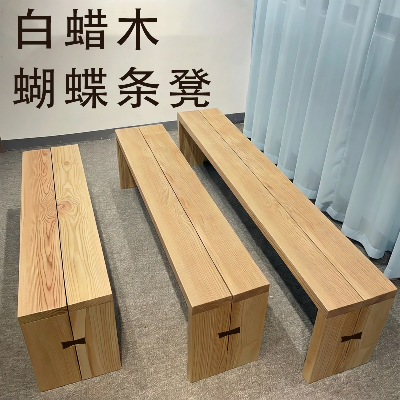 白蜡木蝴蝶凳实木长凳简约现代客厅卧室家具凳子床尾凳茶桌凳子