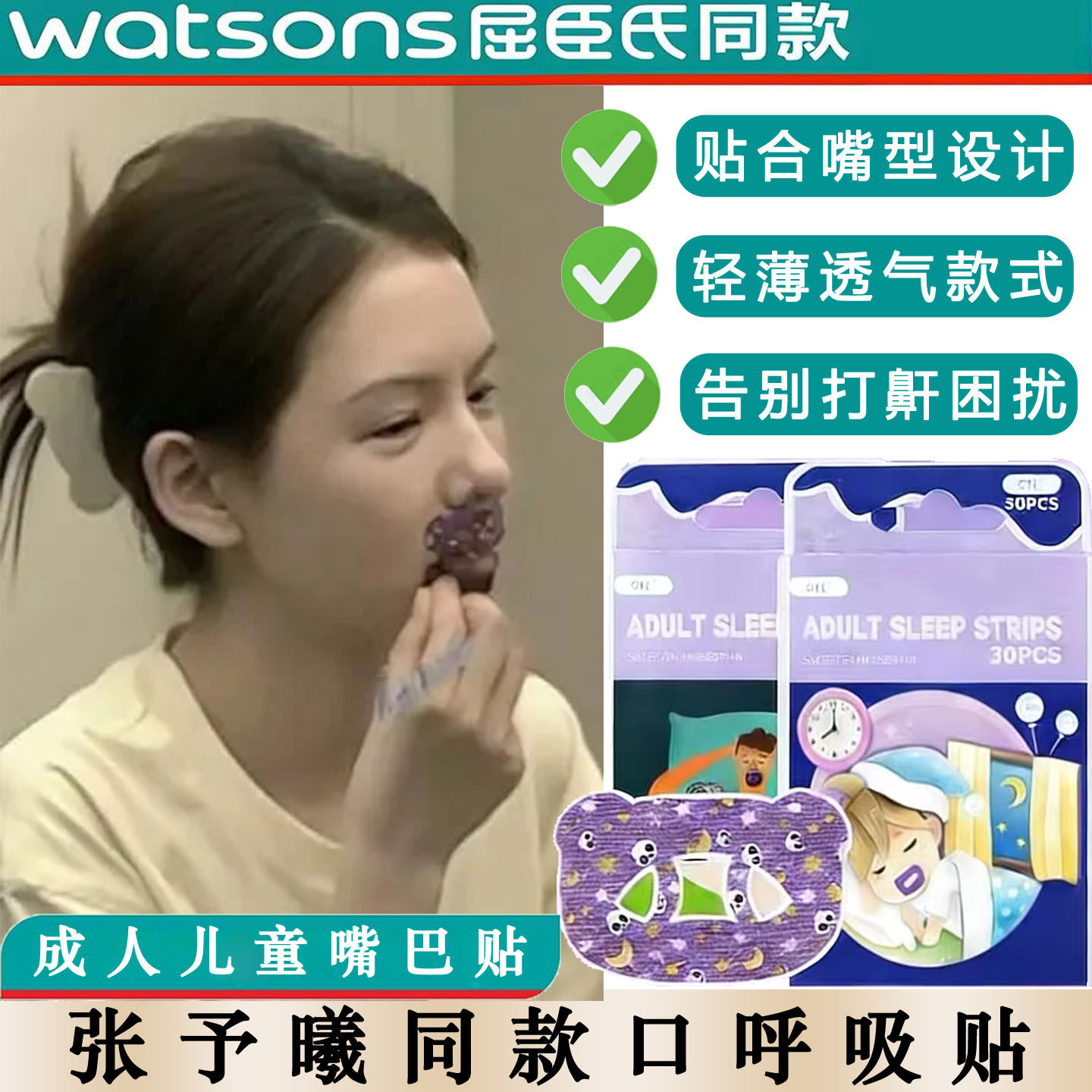 张予曦同款口呼吸矫正贴睡觉嘴巴闭合器防止张嘴凸打呼噜止鼾神器