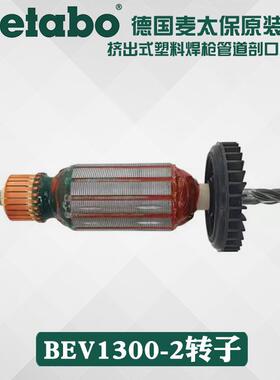 德国原装Metabo麦太保BEV1300-2 BE1100转子原厂配件挤焊枪配件