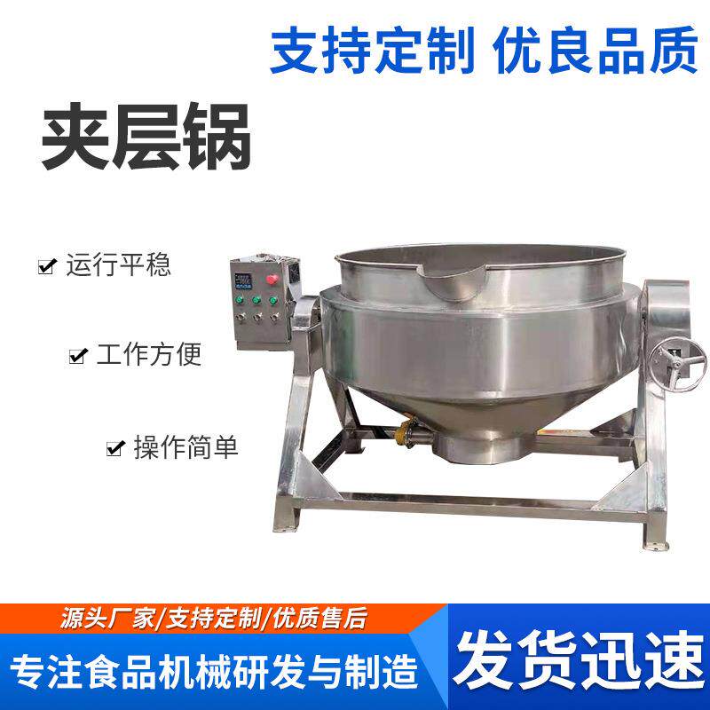 不锈钢电加热夹层锅辣椒酱夹层炒锅可倾式蒸煮夹层锅燕麦片炒锅
