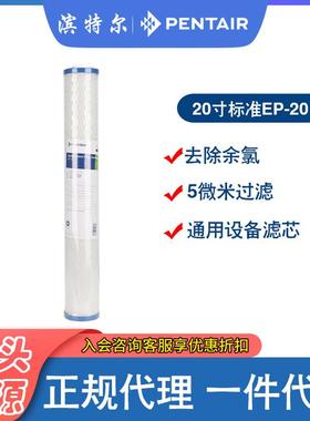 PENTAIR PENTEK原厂滨特尔活性炭滤芯20寸EP-20挤压碳棒5微米碳芯