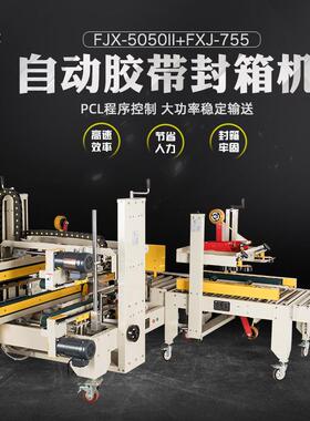 多奇牌FXJ-5050II+FXJ-755H角边工字型全自动封箱机四角边封箱机
