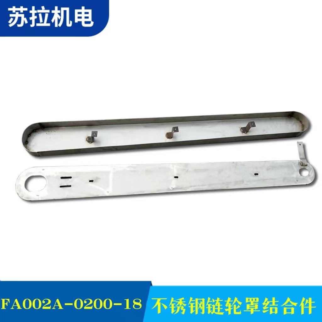 厂家供应纺机配件 FA002A-0200-18/19不锈钢链轮罩结合件