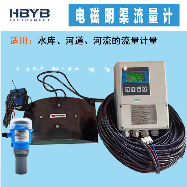 HBLDM-17电磁明渠流量计流速仪灌溉水利河道渠道水文监测流量计