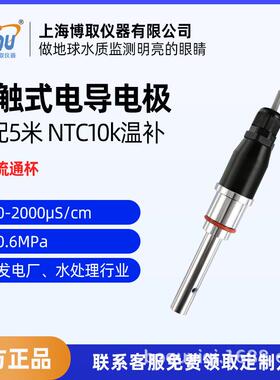 博取仪器在线工业电导率接触式电极探头EC高精度DDG-1.0发电厂