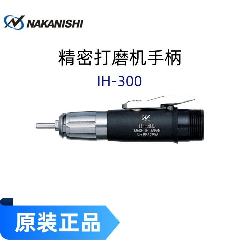 中西NAKANISHI IH-300电磨套装直柄式直磨机金属磨具研磨抛光除锈