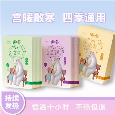 暖心熊暖身贴暖宝宝益母草艾草贴