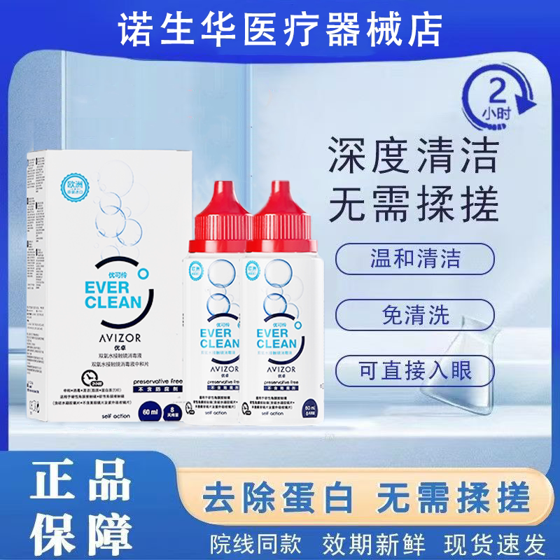AVIZOR优卓优可伶双氧水60ml硬性隐形眼镜护理液ok镜润眼液除蛋白图片