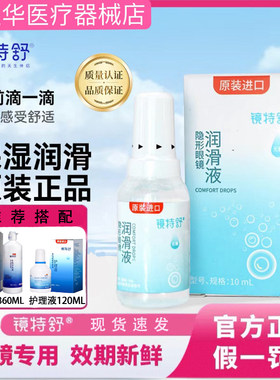 镜特舒润眼液【一天内发货】