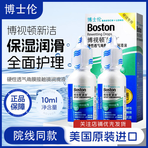 博士伦博视顿新洁润眼液10ml护理液120ml硬性隐形眼镜角膜塑形镜