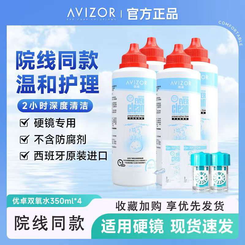 avizor优卓优可伶双氧水350ml中和片硬性RGP角膜塑性镜ok镜护理液图片