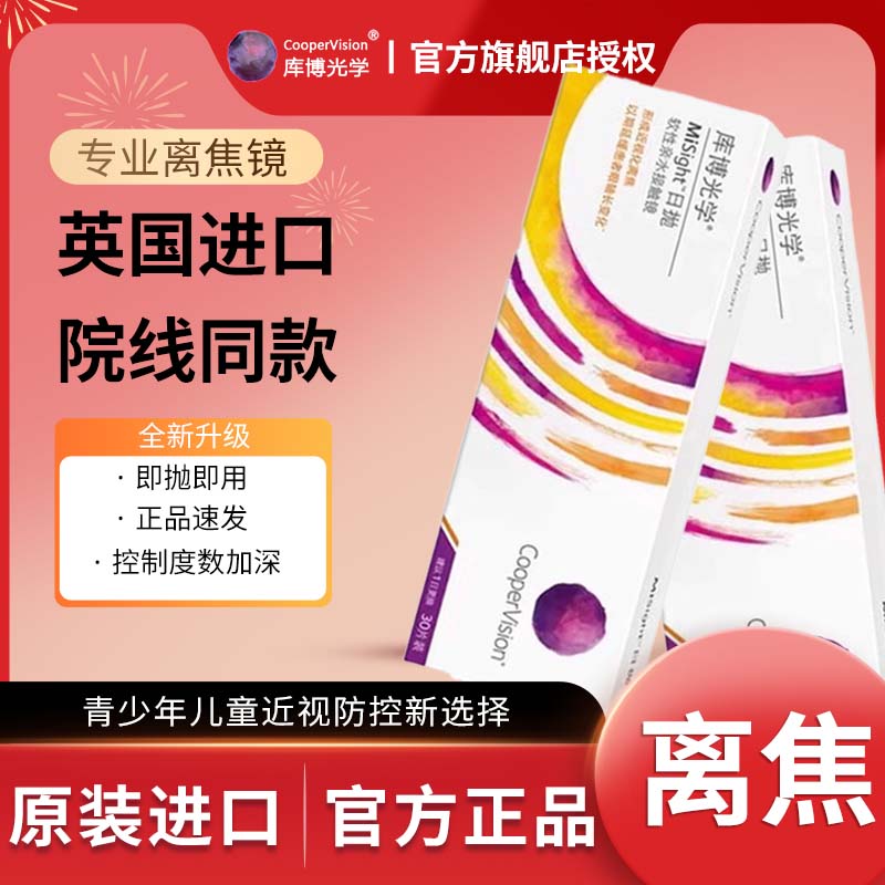 库博光学misight离焦软镜儿童青少年近视控制日抛隐形眼镜30片装D