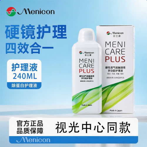 美尼康护理液【官方】