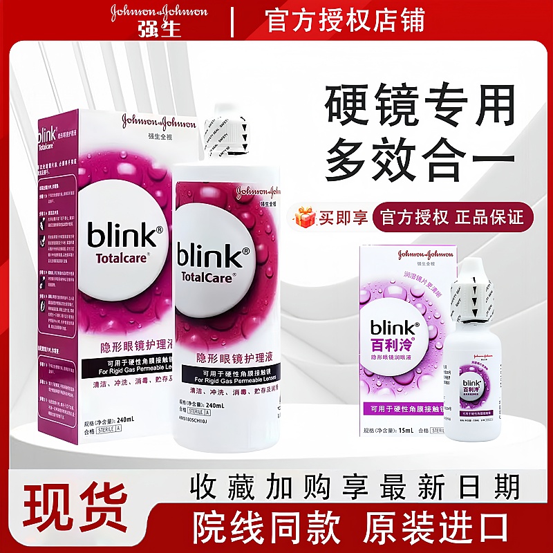 强生blink百利泠润眼液15ml硬性隐形护理液240ml角膜塑形ok镜润滑