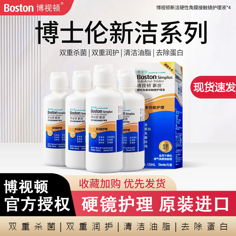 博士伦博视顿新洁护理液120ml先进硬镜护理角膜塑形ok镜润眼液ww图片