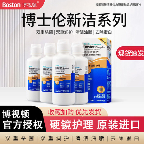 博士伦博视顿新洁护理液120ml先进硬镜护理角膜塑形ok镜润眼液ww