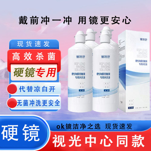 镜特舒冲洗液【一天内发货】