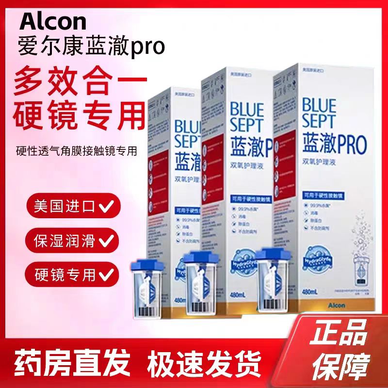 爱尔康蓝澈480ml双氧水护理液角膜塑形rgp硬性ok隐形眼镜蓝澈pro