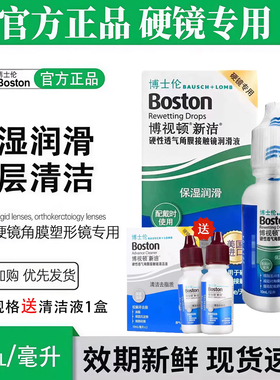 博士伦博视顿新洁润眼液10ml硬性护理液120ml隐形角膜塑形OK镜ww