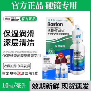博士伦博视顿新洁润眼液10ml硬性护理液120ml隐形角膜塑形OK镜ww