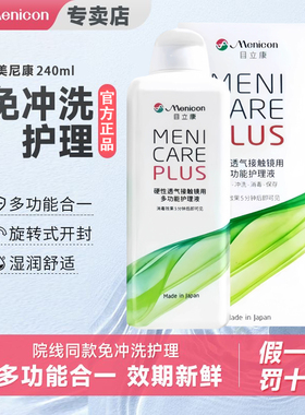 Menicon目立康护理液240ml硬性隐形眼镜角膜塑性OK镜美尼康除ab液
