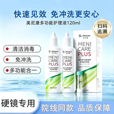 Menicon目立康护理液120ml硬性隐形眼镜角膜塑性OK镜美尼康除ab液