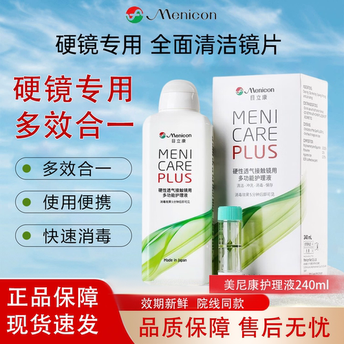Menicon目立康护理液240ml硬性角膜塑形RGP隐形眼镜OK镜美尼康