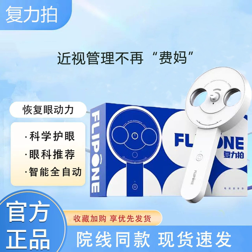 FLIPONE复力拍自动电动智能反转拍视力训练智能全自动复电动调节
