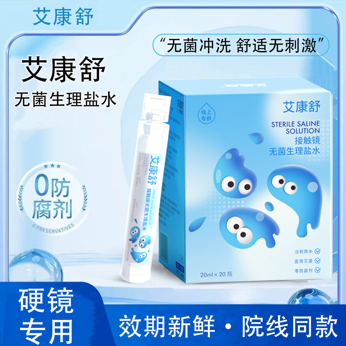 艾康舒硬性接触镜无菌冲洗液20ml*40支次抛OK镜角膜塑形镜清洗液