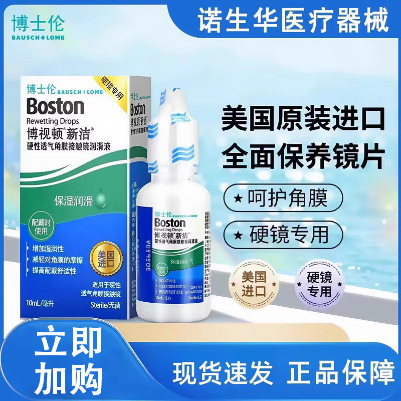 博士伦博视顿新洁润滑液10ml隐形眼镜硬性角膜塑形镜ok镜护理液