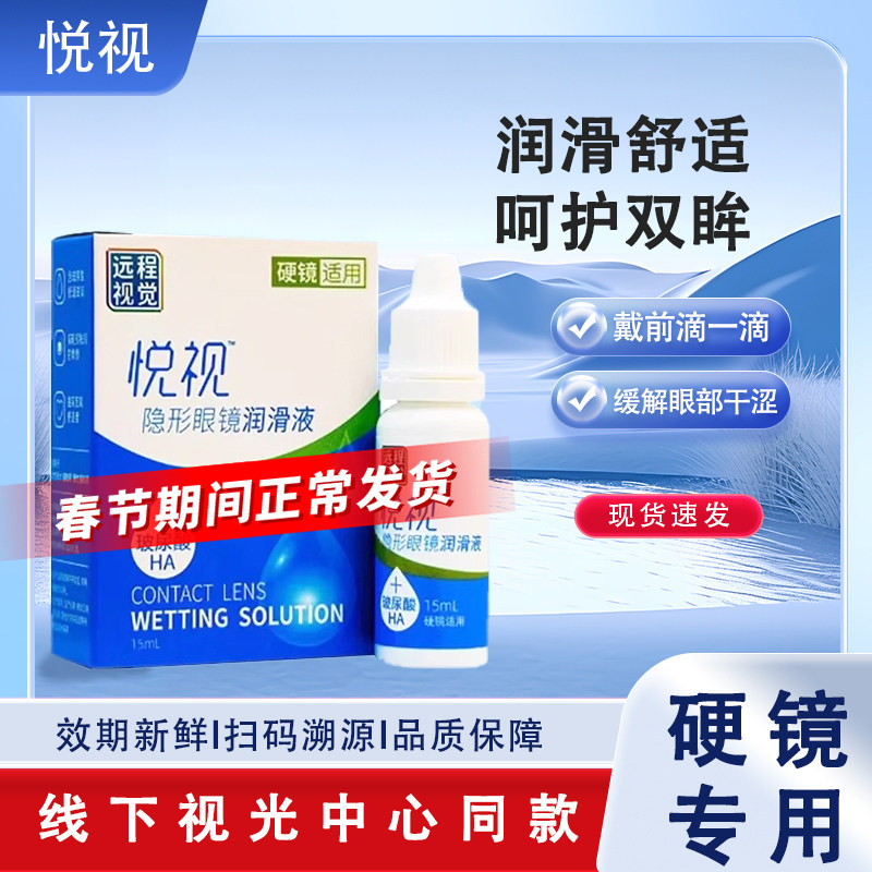 悦视隐形眼镜润滑液15ml硬性角膜塑形镜爱尔润滑液远程视觉润滑液