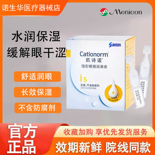目立康参天凯诗诺5支隐形眼镜润滑液ok镜润眼液塑镜不含防腐剂