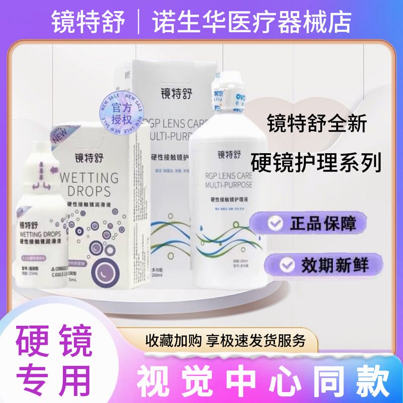 欧普康视镜特舒护理液冲洗液RGP角膜塑形镜OK硬性隐形眼镜国产zx
