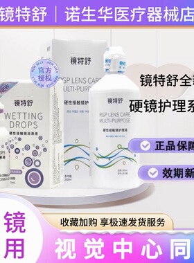 欧普康视镜特舒护理液冲洗液RGP角膜塑形镜OK硬性隐形眼镜国产zx