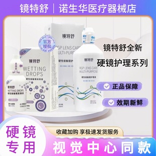 欧普康视镜特舒护理液冲洗液RGP角膜塑形镜OK硬性隐形眼镜国产zx