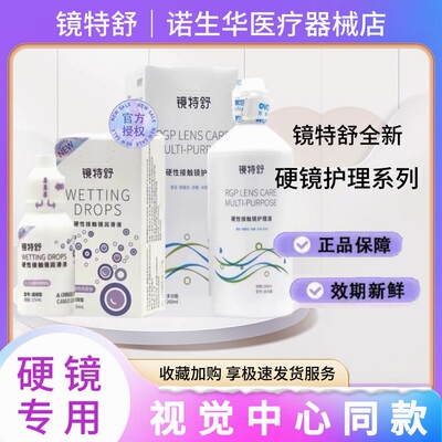 镜特舒护理润眼液【24小时发货】