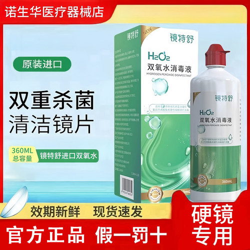 镜特舒双氧水【一天内发货】