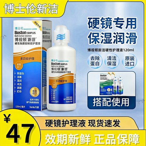 博士伦博视顿新洁护理液120ml先进硬镜护理角膜塑形ok镜润眼液ww