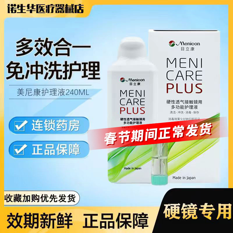Menicon美尼康护理液240ml硬性隐形眼镜角膜ok镜目立康ab液护理wo