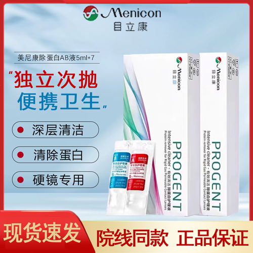 Menicon目立康AB液除蛋白RGP角膜塑形硬性隐形OK镜美尼康护理液