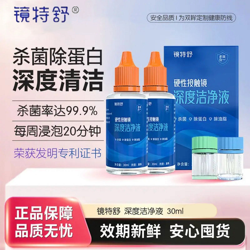 镜特舒深度清洁液【一天内发货】