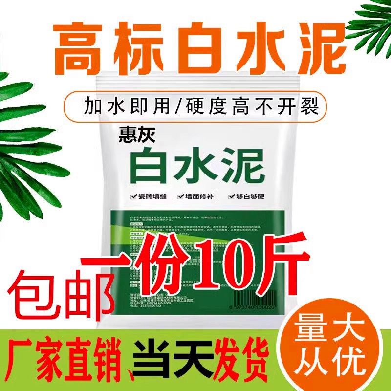 10斤白水泥425速干防水家用墙面填缝剂泥地面修补白色屋顶卫生间