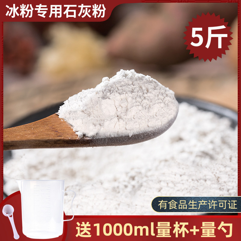 食品级熟石灰粉5斤冰粉米豆腐