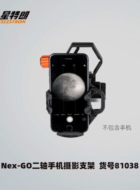 星特朗二轴手机摄影支架天文望远镜双筒望远镜显微镜观鸟镜81038